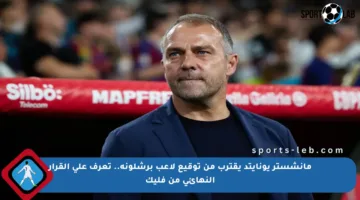 مانشستر يونايتد يقترب من توقيع لاعب برشلونة.. تعرف على القرار النهائي من فليك